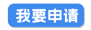 立即申请
