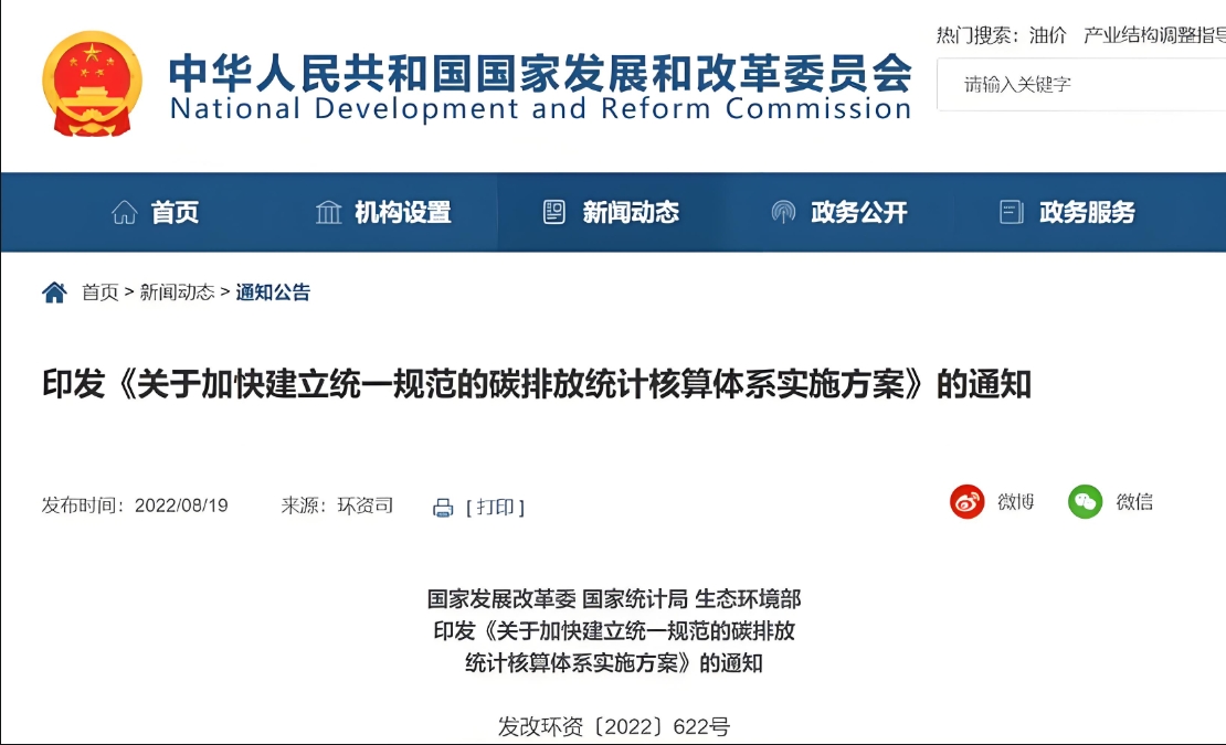 国家发展改革委 国家统计局 生态环境部 印发《关于加快建立统一规范的碳排放统计核算体系实施方案》的通知