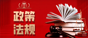  政策法规