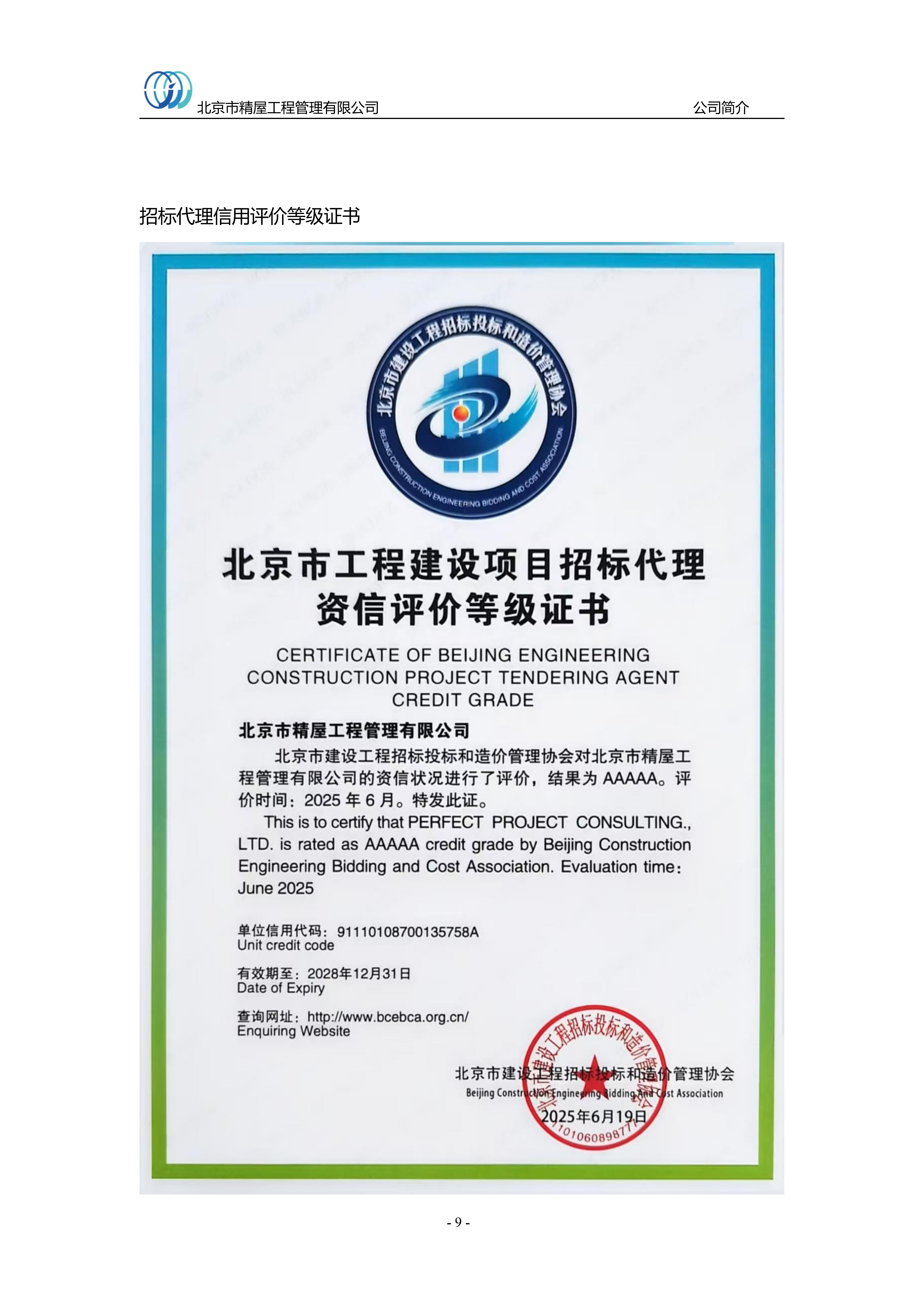 北京市精屋工程管理有限公司